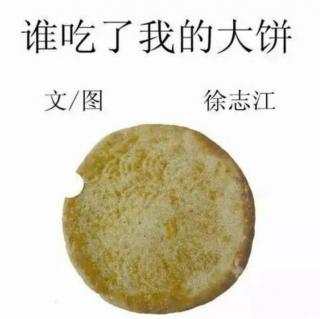 心悦姐姐讲故事第17期《谁吃了我的大饼》