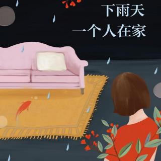 下雨天一个人在家