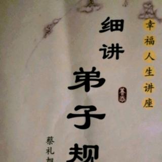 细讲弟子规187-188