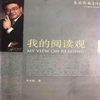 《我的教育观》三33《读书让教师远离庸俗》