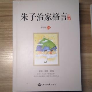 《朱子治家格言》读诵2020022201