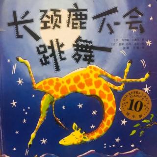 长颈鹿🦒不会跳舞