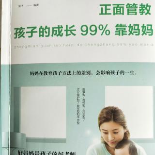 正面管教：孩子的成长99%靠妈妈第一章