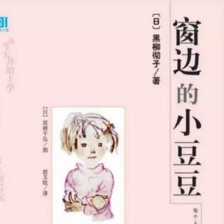 第二章《窗边的小豆豆》下第三章《新学校》