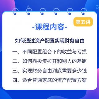 第五讲：如何通过资产配置实现财务自由