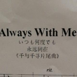 always with me 千与千寻片尾曲