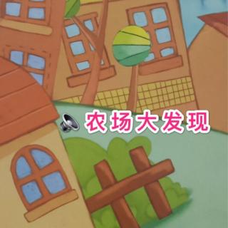 绘本故事—《农场大发现》