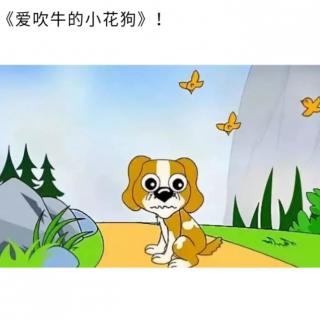 睡前故事《爱吹牛的小花狗》