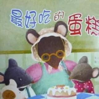 【潜江市大桥幼儿园】睡前故事11《最好吃的蛋糕》