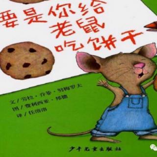 文加迪绘本晚安故事《要是你给老鼠吃饼干》