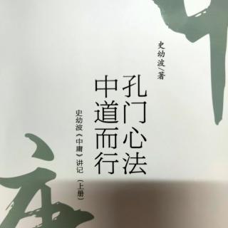 《史幼波『中庸』讲记》（引章 了解中华文化的核心理念 2  ）