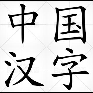 愛上漢字 提高書寫