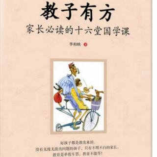 《教子有方：家长必读的16堂国学课》（第三讲 童蒙养正  4 ）