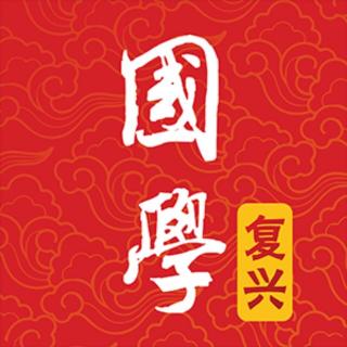 【千字文】吊民伐罪 周发殷汤