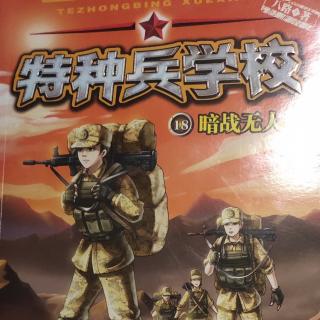 特种兵学校——暗战无人区3