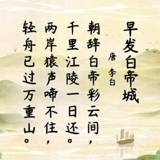 早发白帝城——李白