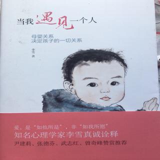 《当我遇见一个人》1-4延迟满足能力始于婴儿期的及时满足