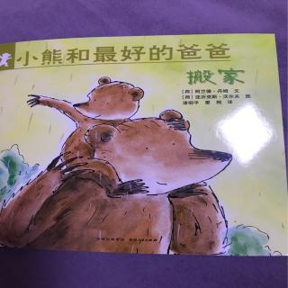 小熊和最好的爸爸～搬家