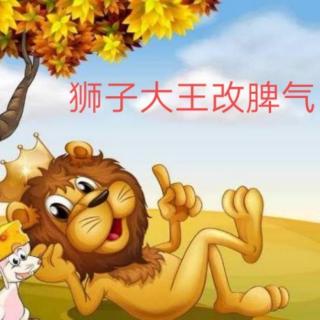 《狮子🦁大王改脾气》