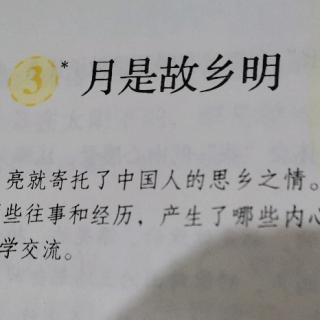 朗读《月是故乡明》