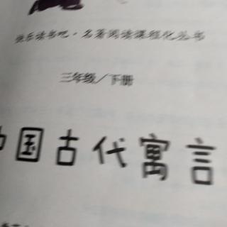 中国古代寓言