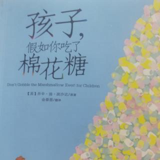 孩子，假如你吃了棉花糖