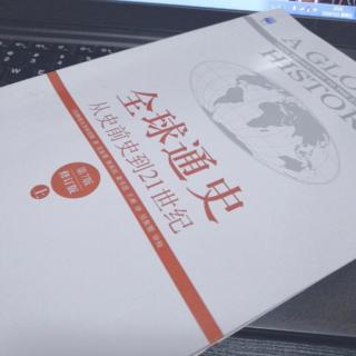 《全球通史》第五章 希腊-罗马文明 ，形成时期（第二小节）