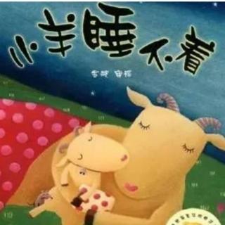 晚安故事《小羊🐏睡不着》