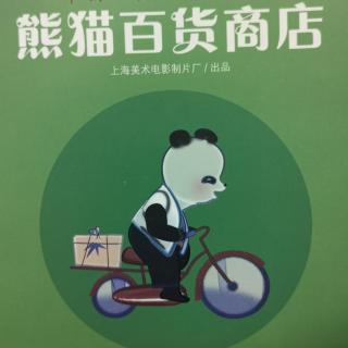 熊猫百货商店🏬