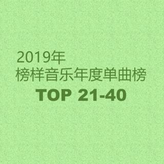 2019榜样音乐年度单曲榜TOP21-40