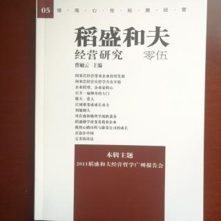 《稻盛和夫经营研究》第5期.阿米巴带来企业持续发展（下）