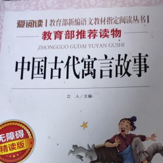 《中国古代寓言故事》193-195