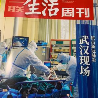 三联周刊《武汉封城选读》