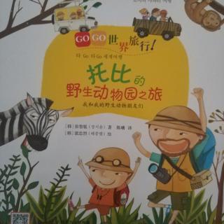 托比的野生動物園之旅