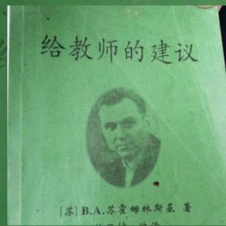 《给教师的建议》（29.怎样使学生注意力集中）