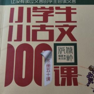 《小学生小古文第100课》