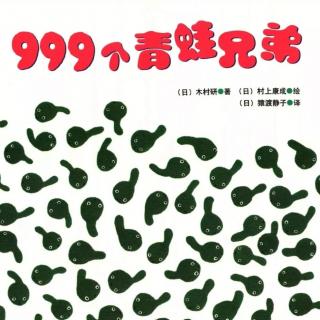 999个青蛙兄弟