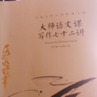 大师语文课写作72讲