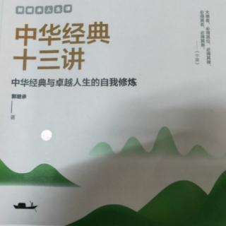 《中华经典十三讲》（禅宗经典：卓越人生的必修课  2 ）