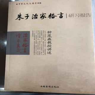 《朱子治家格言》复讲第七讲 行事有度 适可而止