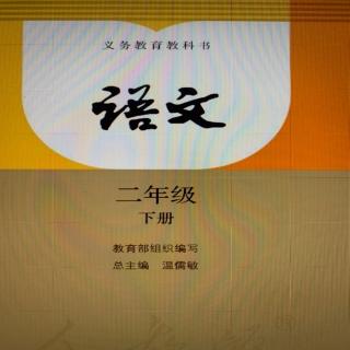 部编版语文二年级下册第六课