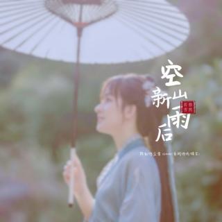 嗨唱Vol.85 空山新雨后 &陌白