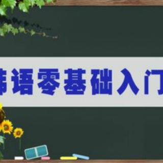 韩语学习：适合韩语初学者的视频，单词,语法入门总结