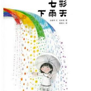 七彩下雨天