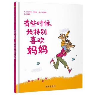 绘本故事《有时候，我特别喜欢妈妈》