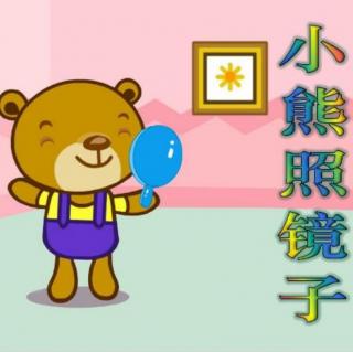 绘本故事《小熊🐻照镜子》