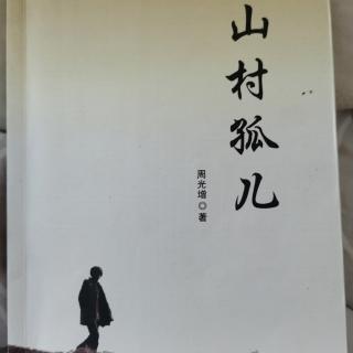 《山村孤儿》第一章（四）相依为命