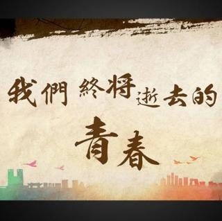 无怨的青春—席慕容