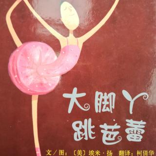 大脚丫学芭蕾