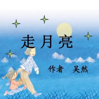 【小学语文四年级上册】紫芸樱:第2课《走月亮》